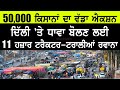 Big action of 50,000 farmers, 11,000 Tractor-Trolley Go To Delhi Farmers Protest
