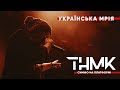 ТНМК & «Слобожанський» - Українська Мрія [Official Live]