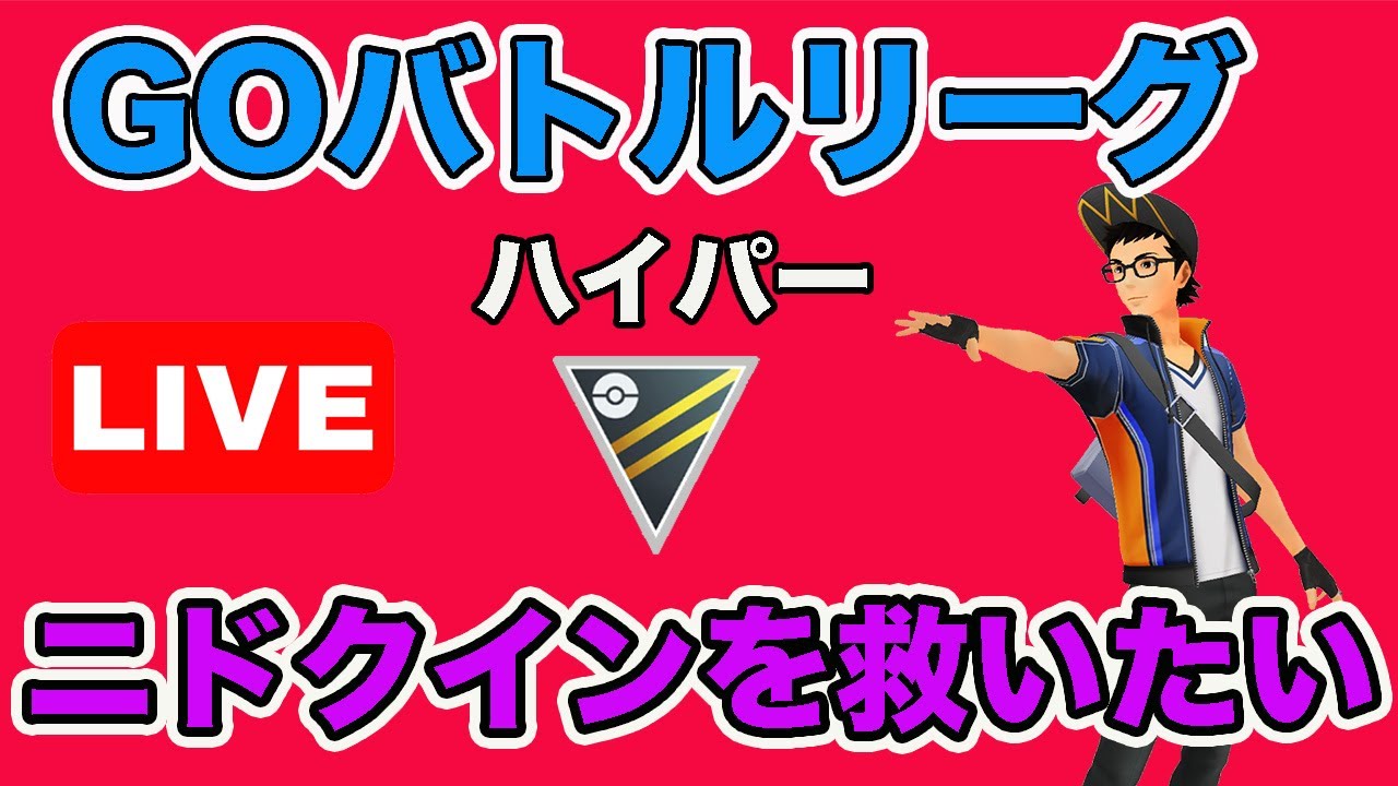 生配信 ニドクインはまだ活躍できる Live 657 Goバトルリーグ ポケモンgo Youtube 生配信 ニドクインはまだ活躍できる Live 657 Goバトルリーグ ポケモンgo Youtube