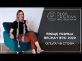 Как правильно носить "горох"? Тренд сезона 2020. | Ольга Чистова