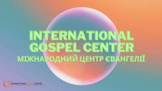 Служіння Церкви IGC17 06 2023 Про любов до грішників