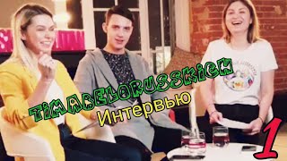 Интервью Тимы Белорусских | Прямой эфир | Часть1