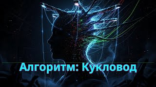 Алгоритм: Тёмное Зеркало или Властный Кукловод?