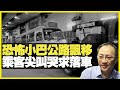 恐怖小巴公路飄移 乘客尖叫哭求落車 （D100 上綱上線） bji 2.1