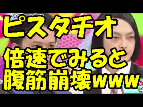 だからなんの ピスタチオのネタ倍速で見ると白目の破壊力がハンパないwwwだまされたと思って一回見て Youtube だからなんの ピスタチオのネタ倍速で見ると白目の破壊力がハンパないwwwだまされたと思って一回見て Youtube
