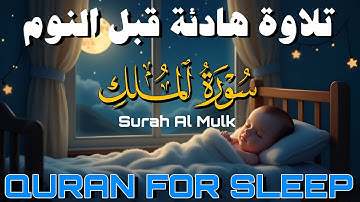 سورة الملك تلاوة هادئة قبل النوم 😴 بصوت جميل راحة وسكينة | للقارئ طارق محمد Surah Almuk
