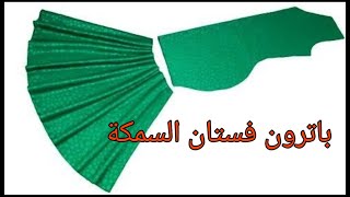 باترون فستان السمكة بكل بساطة خاص بالمبتدىات