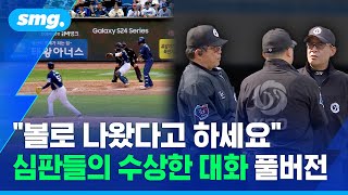 심판이 판정 조작?…"그냥 말 들어..안 깨지려면" 심판진 대화 '풀버전' / 스포츠머그