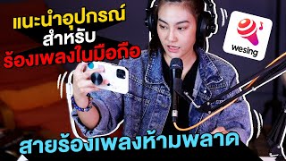 อุปกรณ์ร้องเพลงบนมือถือ || Cove เพลงได้ง่ายๆ ด้วยอุปกรณ์ต่อเข้ากับมือถือ