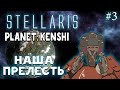 Stellaris  ➤ Планета : Kenshi  ➤ Минеральный Рай ➤ #3