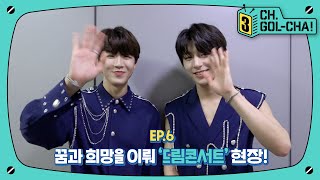 니스들의 꿈과 희망을 이뤄 드림! 콘서트 비하인드 | 골든차일드(Golden Child) | 채널골차 | CH.GOL-CHA3! Ep.6