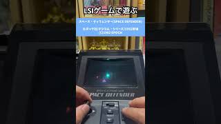 LSIゲームで遊ぶ🐷【スペース・ディフェンダー(SPACE DEFENDER