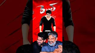 Rajamouli's powerful speech About Prabhas Bujjigadu Movie at Rebel Event 💥#viralvideo #shorts