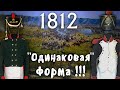 &quot;Одинаковая&quot; Униформа 1812