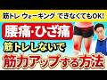 腰痛・ひざ痛で筋肉をつけなさいと言われたが、ウォーキング・筋トレができない方へ最も効率的な方法。脊柱管狭窄症、ヘルニア、分離すべり症、変形性膝関節症、坐骨神経痛