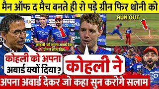 RCB Vs DC:देखिए मैंन आफ द मैच बनते ही भावुक हुए Camron Green फिर Kohli को अवार्ड देकर जीता सबका दिल