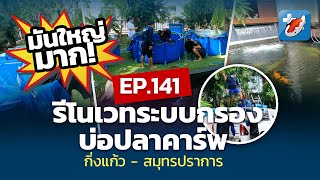 งานใหญ่ สำหรับงาน รีโนเวทระบบกรองบ่อปลา กิ่งแก้ว - จังหวัดสมุทรปราการ