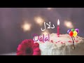 عيد ميلاد سعيد دلال  سنة حلوة يا جميل       أغنية عيد ميلاد