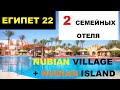 NUBIAN VILLAGE | NUBIAN ISLAND SUNRISE | Египет обзор отелей