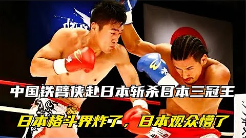 日本格斗界炸了，中国铁臂侠赴日本斩杀日本三冠王，日本观众懵了【七尺格斗】 - 天天要闻