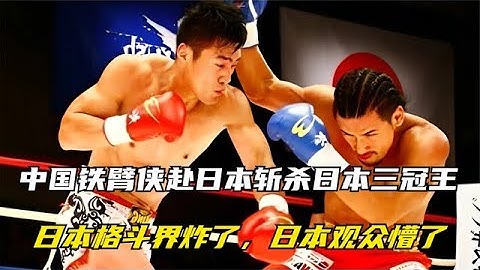 日本格斗界炸了，中国铁臂侠赴日本斩杀日本三冠王，日本观众懵了【七尺格斗】 - 天天要闻