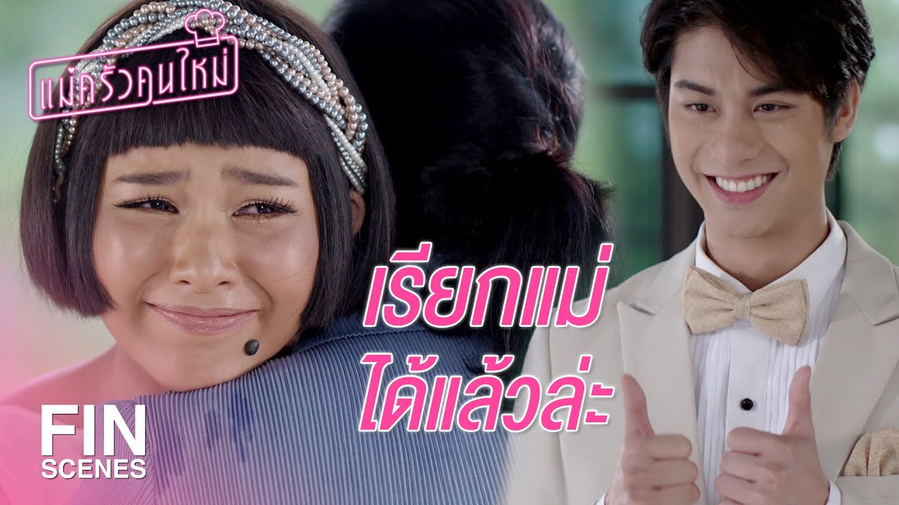 FIN | ขอสมัครเป็นสะใภ้คนใหม่ของคุณนาย | แม่ครัวคนใหม่ EP.26 | Ch3Thailand