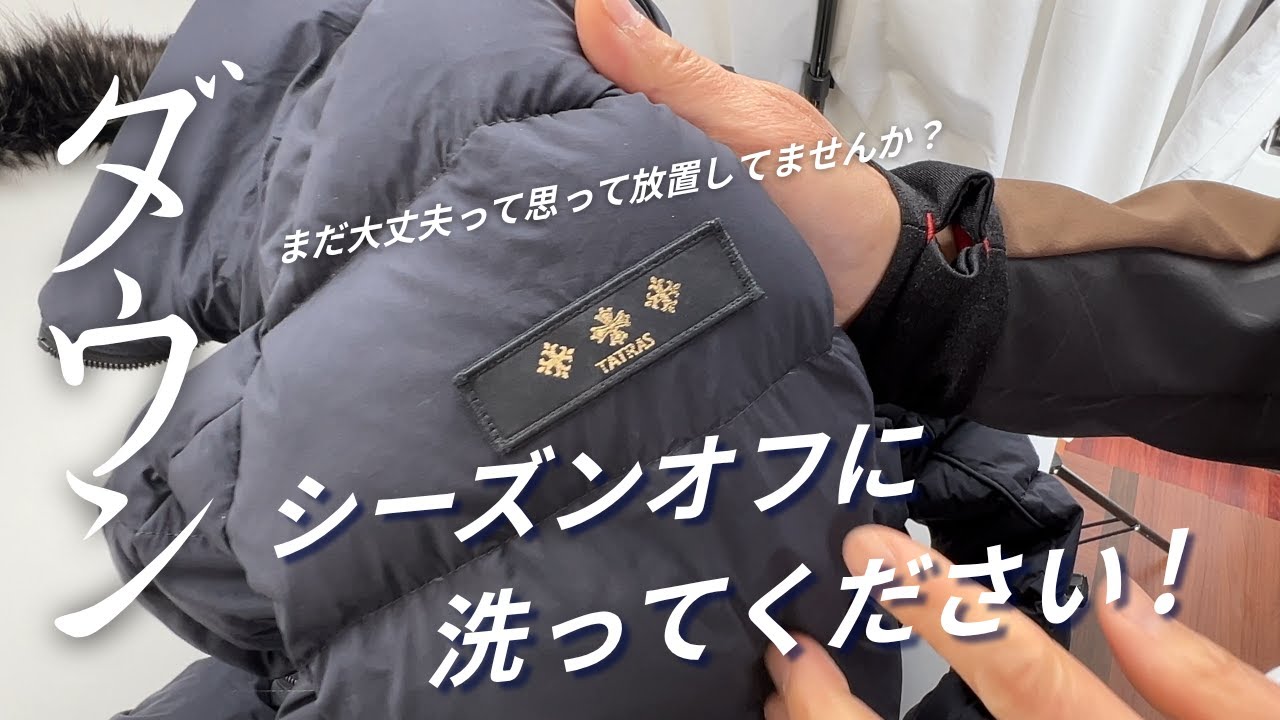 タトラスのダウンはなぜ人気? 美しさと機能性を保つクリーニングの秘訣
