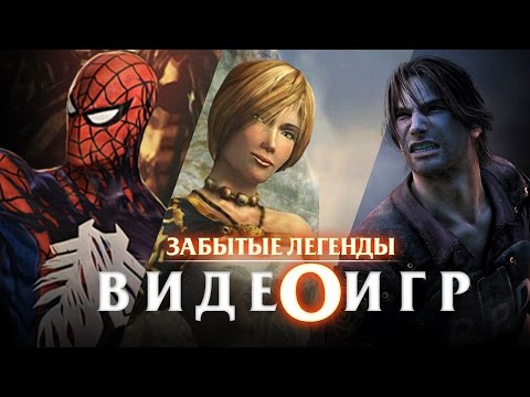 Видео: Забытые Легенды Видеоигр #2