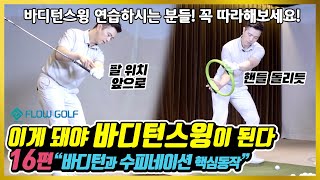 [바디턴스윙연습법] 16편 바디턴+수피네이션 핵심동작 | 최대룡프로 | flowgolf