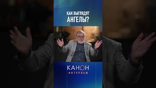 Иоганнес Раймер   Как выглядят ангелы