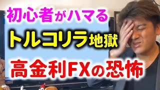 【ヤバい】トルコリラFXの恐怖！高金利のスワップに注意