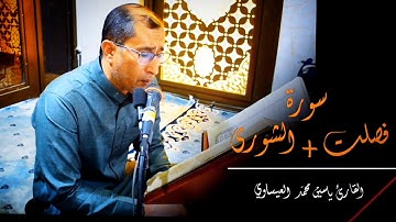 تلاوة عراقية | فصلت +الشورى | القارئ ياسين محمد العيساوي 10/3/2023