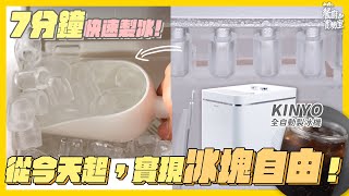 【KINYO 7分鐘快速製冰機】無限吃冰吃到爽🍹實現冰塊自由！🧊#製冰機 #製冰機推薦  #露營必備