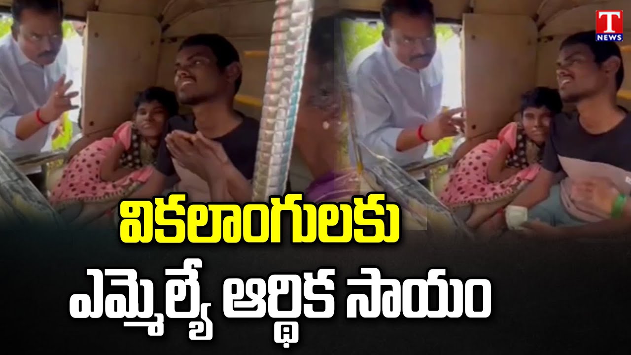 MLA Sunke Ravi Shankar Helps Handicapped Persons | T News