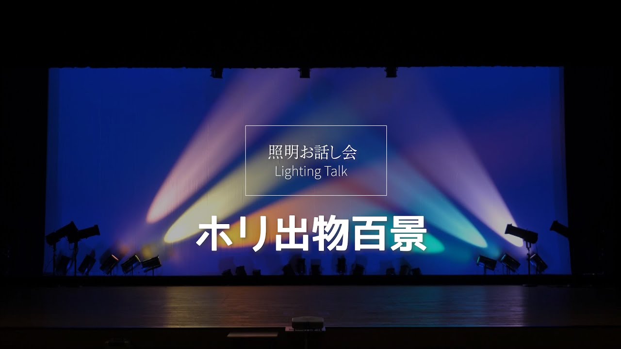 舞台照明セミナー ホリゾント幕を使った照明演出の紹介 Youtube