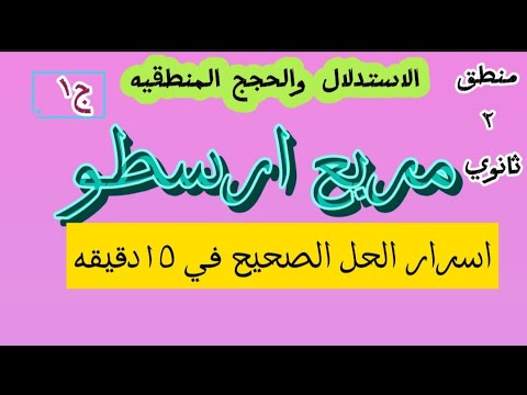 مربع ارسطوبالحل اهم النقاط في ١٥ دقيقه أولي ثانوي ٢٠٢٥ جزء اول مربع ارسطوبالحل اهم النقاط في ١٥ دقيقه أولي ثانوي ٢٠٢٥ جزء اول