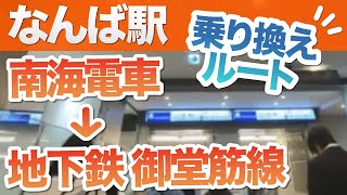 なんば駅で南海電車から大阪メトロ（地下鉄）御堂筋線に乗り換える方法