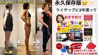 RIZAP (ライザップ) 730日目 糖質制限ダイエット オススメ 6選！！