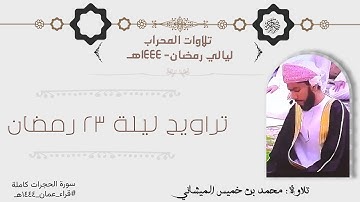 تلاوة لسورة الحجرات من تراويح ليلة ٢٣رمضان بصوت محبكم #محمد_الميشاني