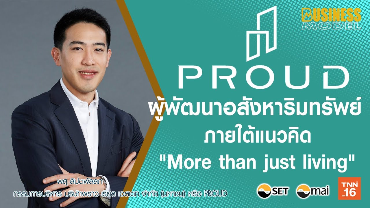 PROUD ผู้พัฒนาอสังหาริมทรัพย์ภายใต้แนวคิด “More than just living” I Business Model 2021 Ep39