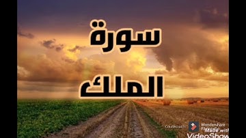 سورة الملك❤️ بتلاوة تريح أعصاب ،السورة منجية من عذاب القبر (مكررة)