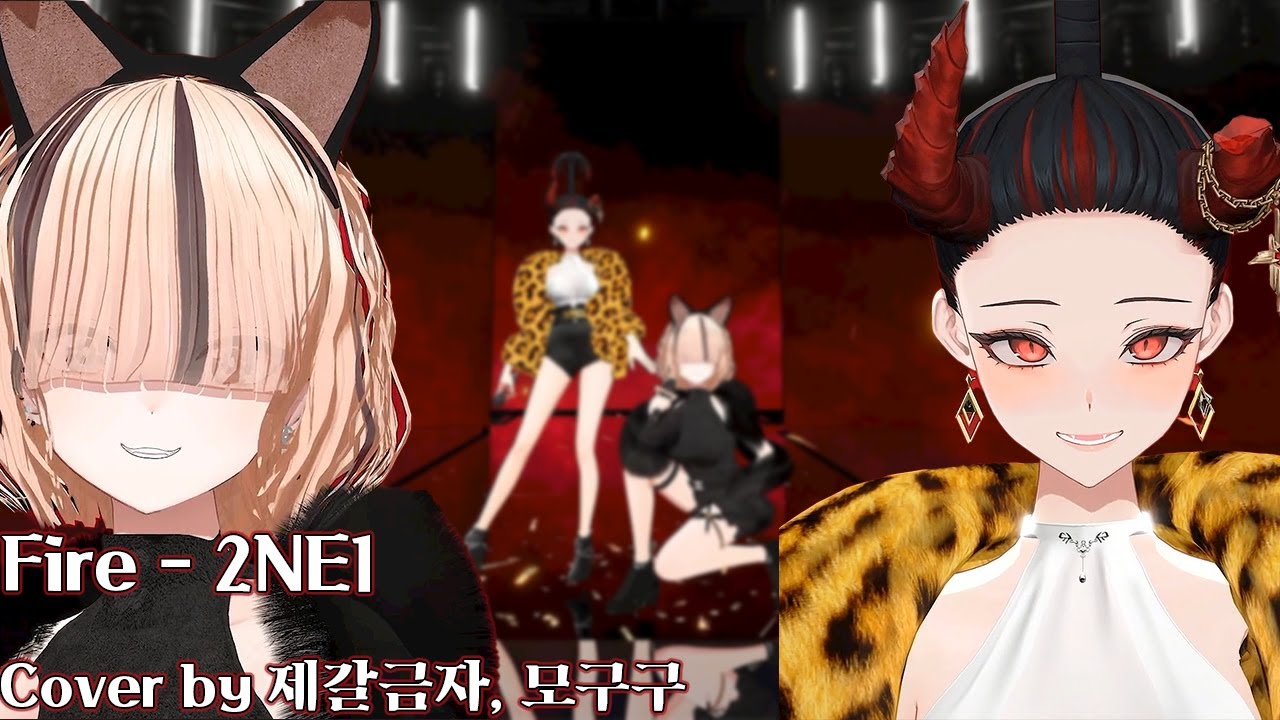 Fire - 2NE1 | Cover by 제갈금자, 모구구 (2024 숲 연말시상식 무대)