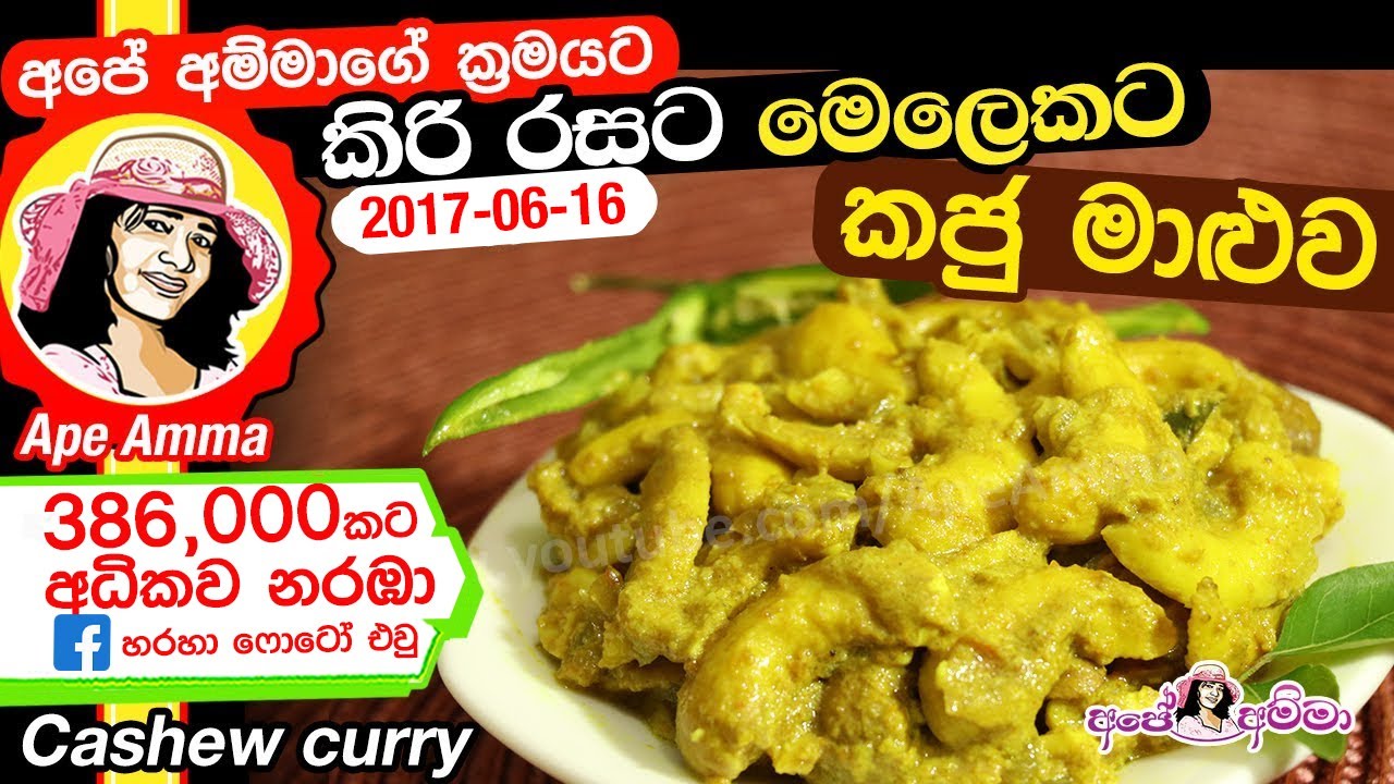 ⁣✔ කිරි රසට මෙලෙකට කජු මාළුව උයමු Delicious cashew curry by Apé Amma (kaju maaluwa)