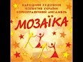 Приємні спогади... Закулісне життя з 20-річчя хореорафічного ансамблю &quot;Мозаїка&quot;