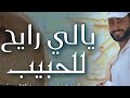 يا لي رايح للحبيب المنشد أحمد حسن الأقصري حصريا 2026 أيوة باولها و م المنشد احمد حسن الاقصري