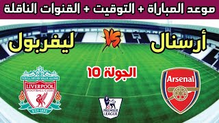 موعد وتوقيت مباراة ليفربول ضد أرسنال في الجولة 10 من الدوري الإنجليزي الممتاز والقنوات الناقلة