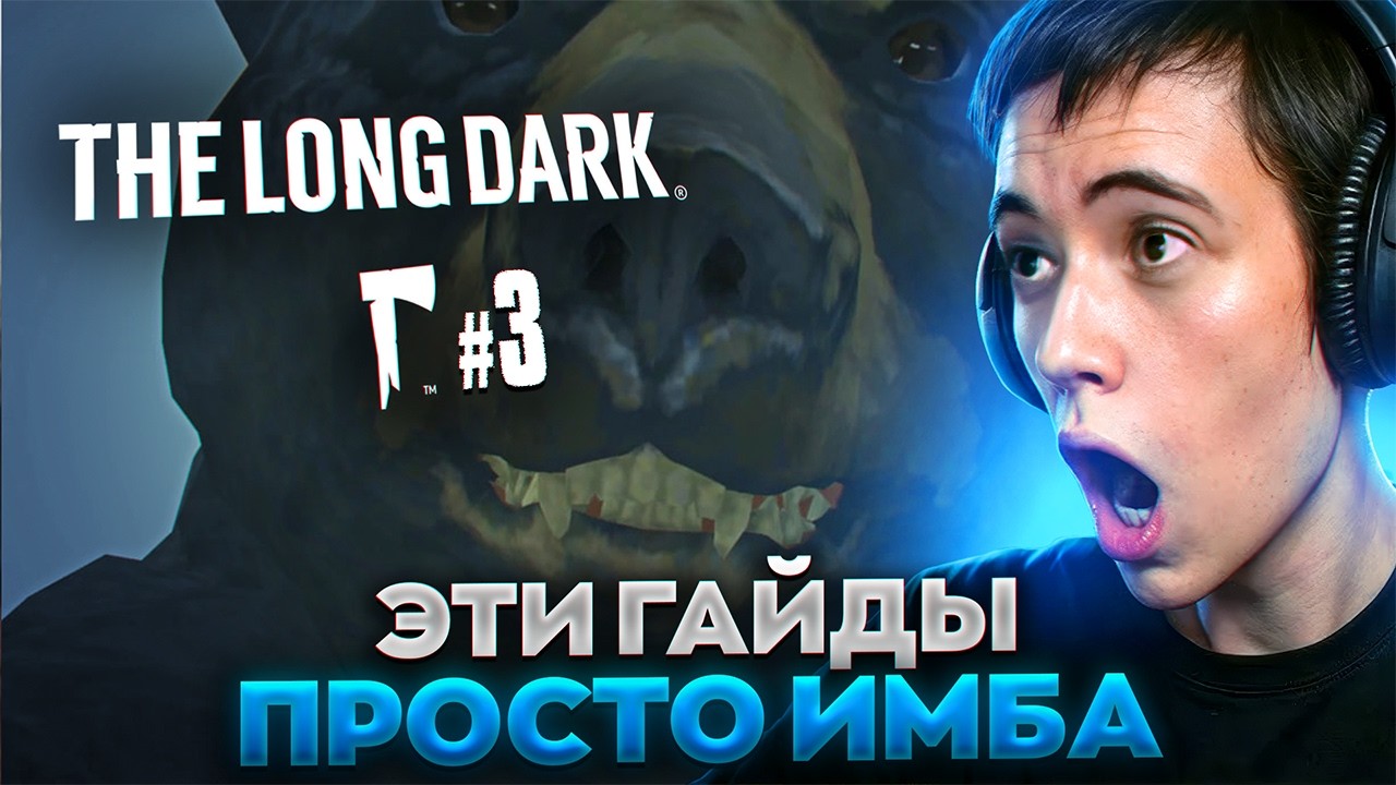 Зрители «ПОМОГАЮТ» гайдами выживать Дедодеду в The Long Dark #3