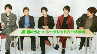 嵐 君のうた シークレットトーク 嵐 検索動画21 嵐 君のうた シークレットトーク 嵐 検索動画 21