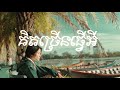 គិតច្រើនធ្វើអី - Don&#39;t think too much | Sour Botrithy ft Kungchhingken ft QV SUN - [Original Music]