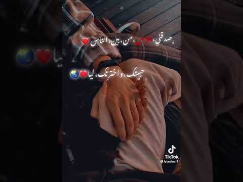 حبيتك واخترتك ليا